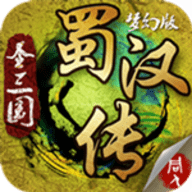 圣三国蜀汉传小天破解版