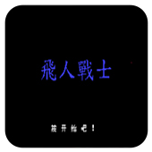 FC飞人战士中文手机版