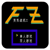 变形战机Z安卓中文版