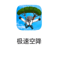 极速空降游戏