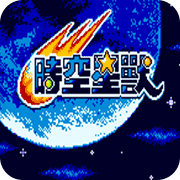 时空星兽中文手机版