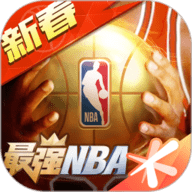 最强NBA应用宝版