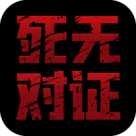 死无对证无广告版