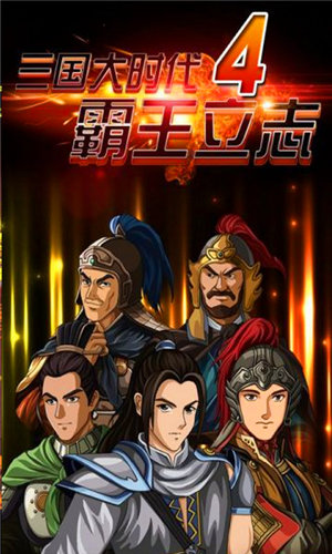 三国大时代4霸王立志不闪退版