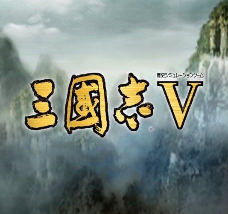 三国志V