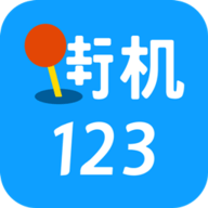 街机123模拟器旧版