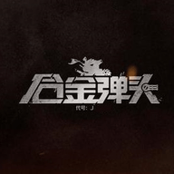 合金弹头代号J心悦版