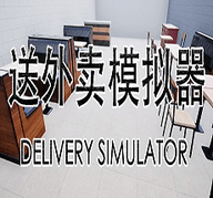 Delivery Simulator中文版