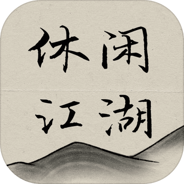 休闲江湖文字游戏