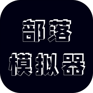 部落模拟器完整版