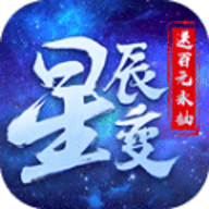 星辰变无限充值版