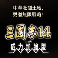 光荣特库摩三国志14威力加强版