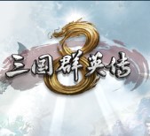 三国群英传8单机版