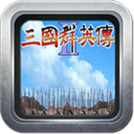 三国群英传之崛起v1.30b u9八周年纪念版