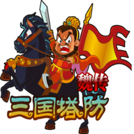 三国塔防魏传完美破解版