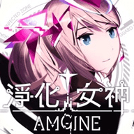 Amgine净化女神