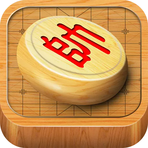 桌乐象棋