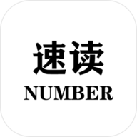 速读Number