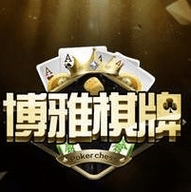 博雅棋牌麻将宜宾版