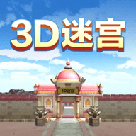 3d迷宫小女孩版