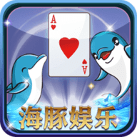 海豚棋牌棋牌娱乐