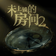 未上锁的房间2汉化破解版