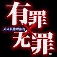 有罪x无罪汉化版