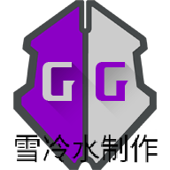 GG修改器雪冷水制作