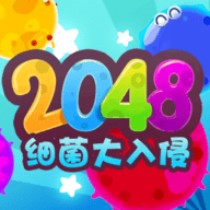 2048细菌大入侵游戏