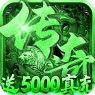 征与伐送5000真充版