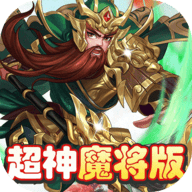 三国将无双超神魔将版