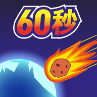 地球只剩60秒