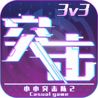 小小突击队2内购破解版2021