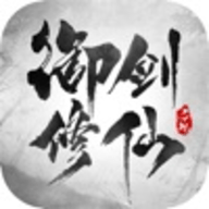 御剑修仙文字游戏