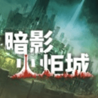 暗影火炬城steam版