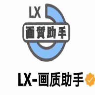 lx画质助手(带答案)