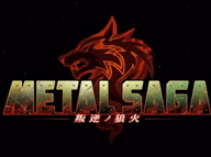 metal saga 叛逆的狼火