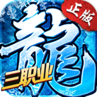 冰雪传奇1.76版本