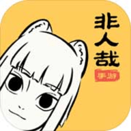 非人哉手游免费版