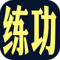 练功模拟器破解版