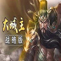 大城主战略版