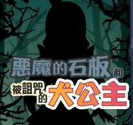 恶魔的石板安卓最新版