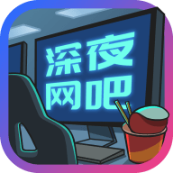 深夜网吧红包版