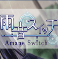 雨音Switch AmaneSwitch