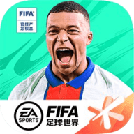 fifa足球世界最新版