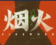 Fire work游戏