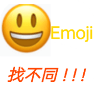 Emoji找不同