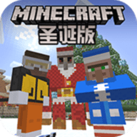 minecraft圣诞版