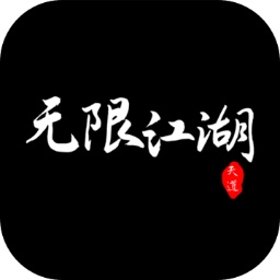 无限江湖游戏