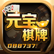 元宝棋牌08873app